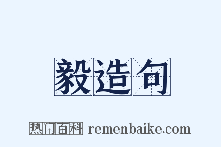 毅造句是什么意思的图片